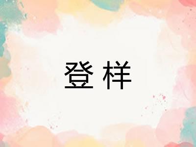 登样