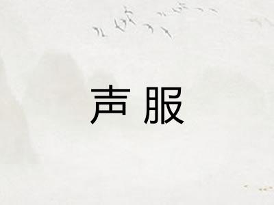 声服