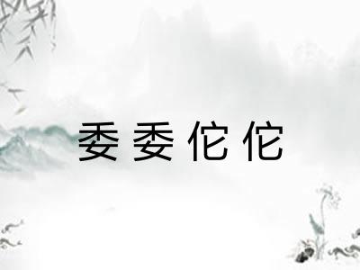 委委佗佗 委委佗佗