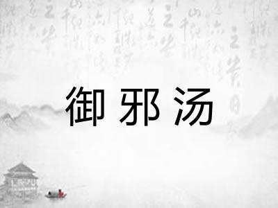 御邪汤