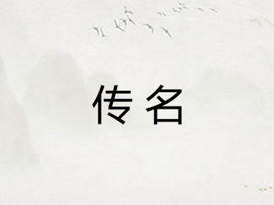 传名 传名