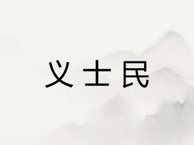 义士民