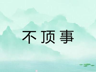不顶事