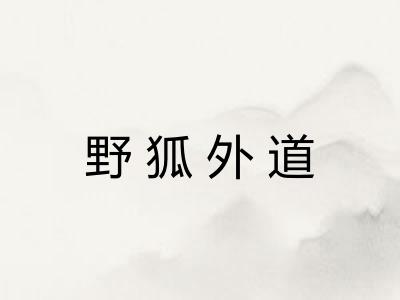 野狐外道 野狐外道