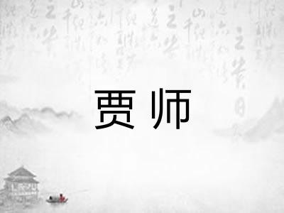 贾师 贾师