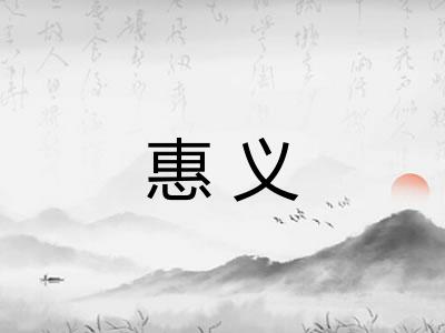 惠义 惠义