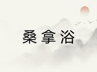 桑拿浴 桑拿浴