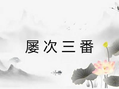 屡次三番 屡次三番