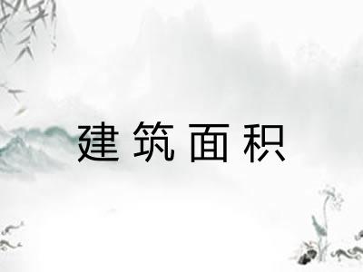 建筑面积