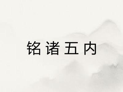 铭诸五内 铭诸五内