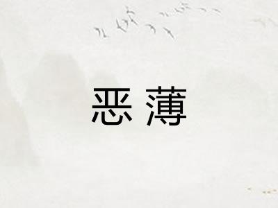 恶薄 恶薄