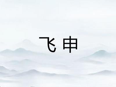 飞申 飞申