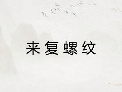 来复螺纹 来复螺纹