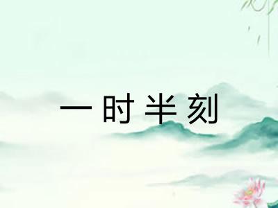 一时半刻
