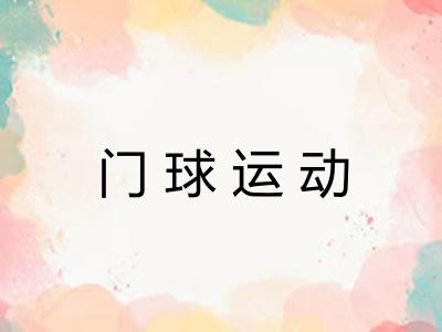 门球运动