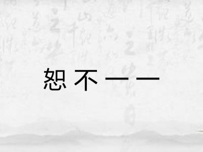 恕不一一 恕不一一