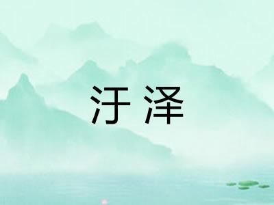 汙泽 汙泽