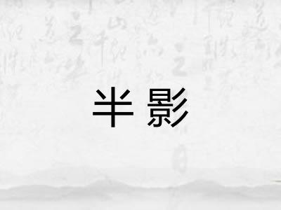 半影 半影