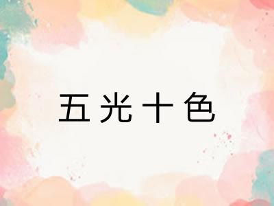 五光十色