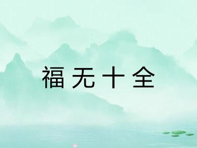福无十全
