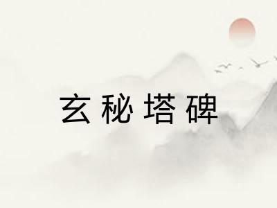玄秘塔碑 玄秘塔碑