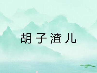 胡子渣儿 胡子渣儿