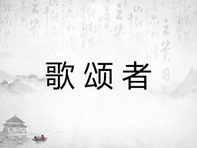 歌颂者