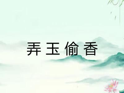 弄玉偷香 弄玉偷香