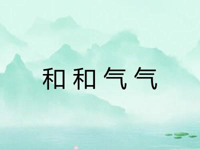 和和气气 和和气气