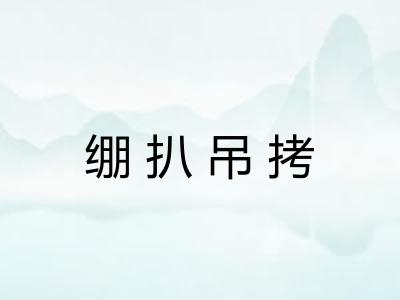 绷扒吊拷 绷扒吊拷