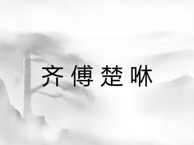 齐傅楚咻 齐傅楚咻