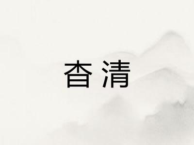 杳清