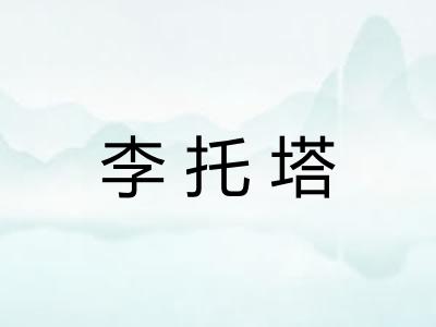李托塔 李托塔