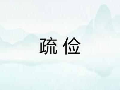 疏俭 疏俭