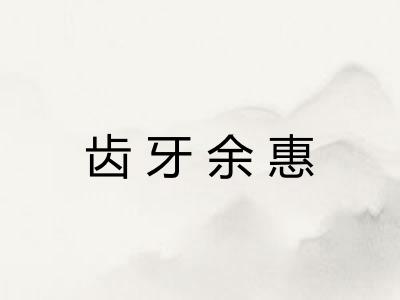 齿牙余惠 齿牙余惠