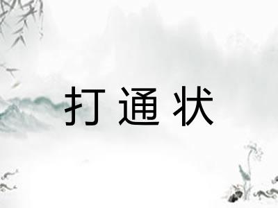 打通状