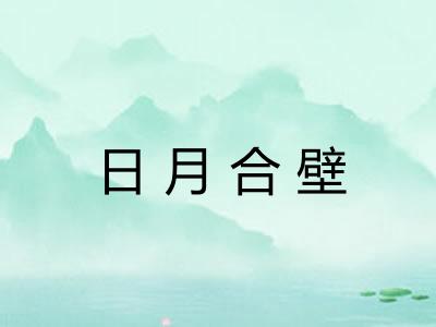 日月合壁 日月合壁