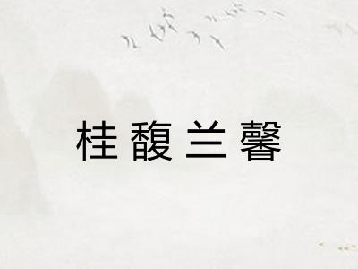 桂馥兰馨 桂馥兰馨