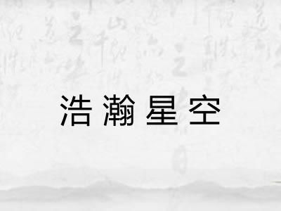 浩瀚星空 浩瀚星空