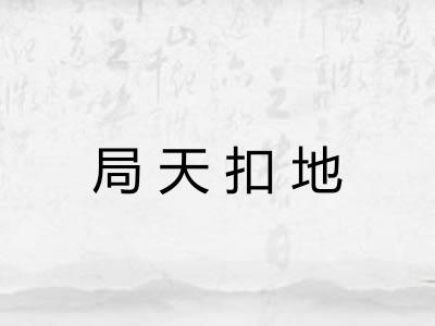 局天扣地 局天扣地