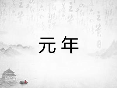 元年 元年