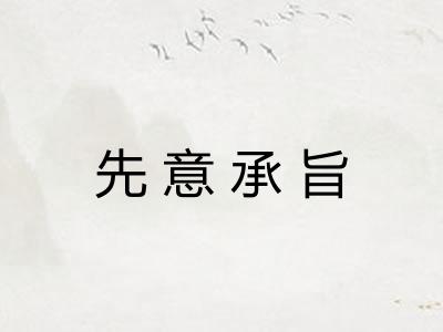 先意承旨 先意承旨