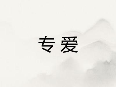 专爱