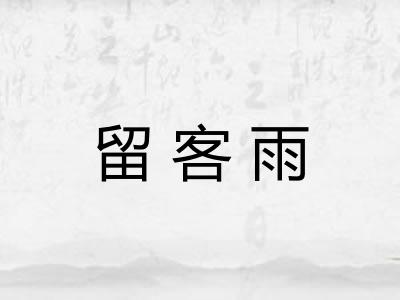 留客雨
