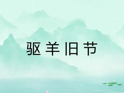 驱羊旧节 驱羊旧节