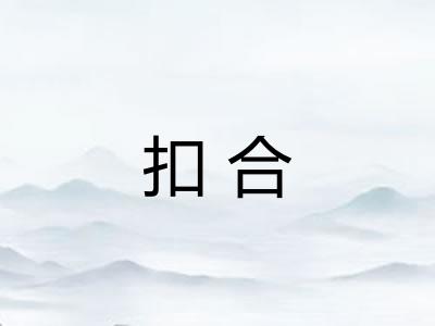 扣合 扣合