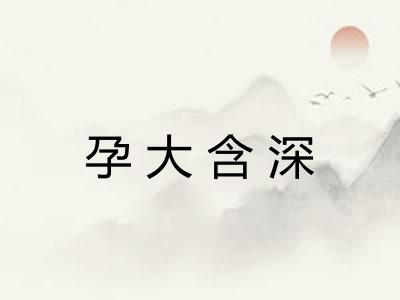 孕大含深 孕大含深