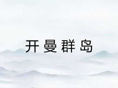 开曼群岛 开曼群岛