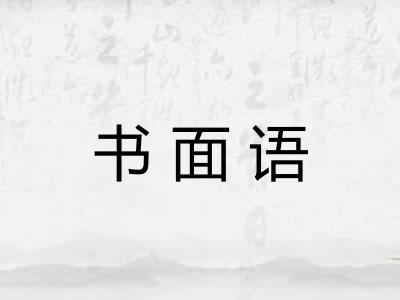 书面语