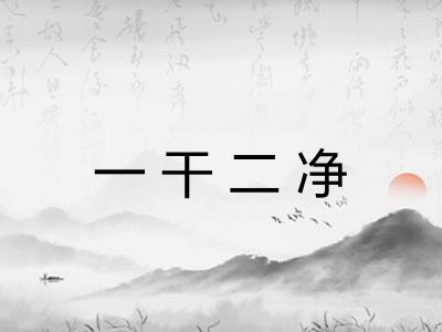 一干二净 一干二净